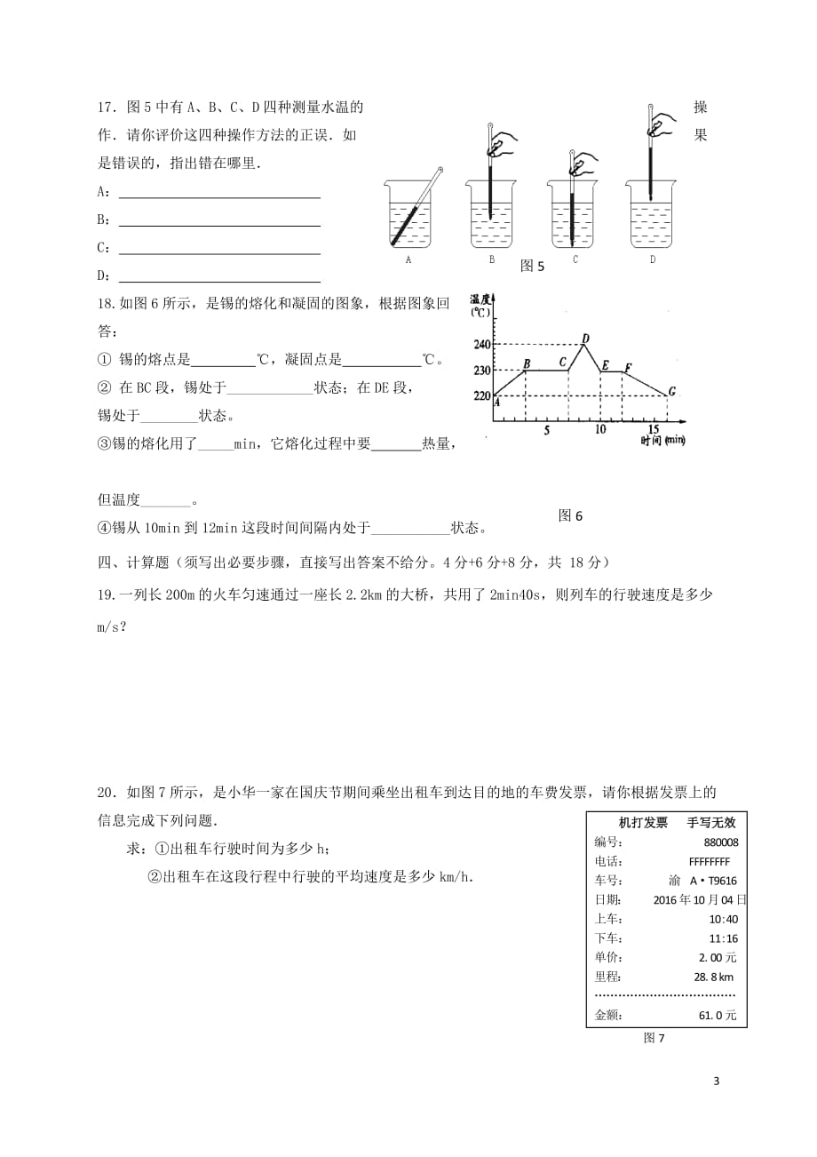 重庆市巴南区2017_2018学年七校共同体八年级物理上期第一次月考题20171017244_第3页