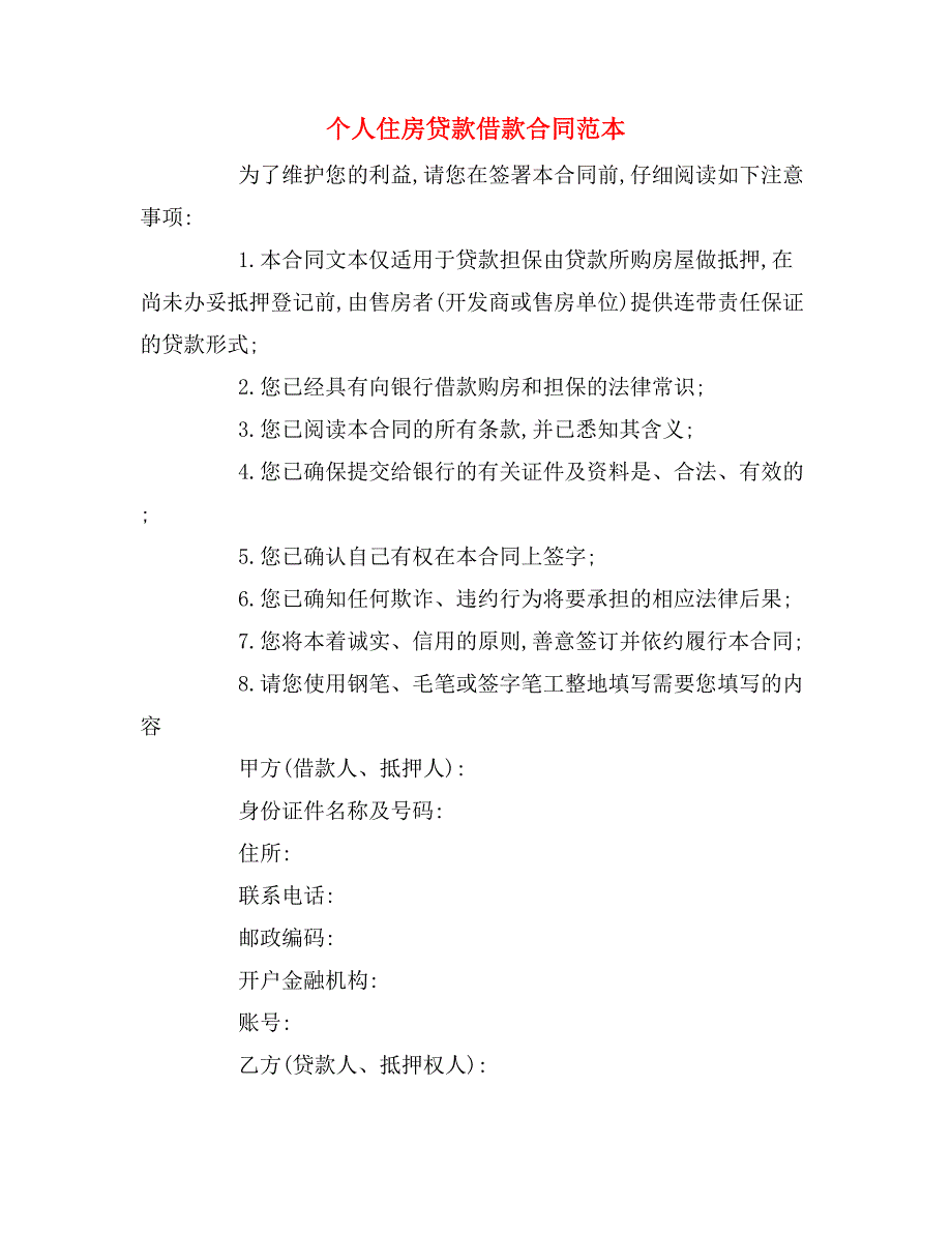 2020年个人住房贷款借款合同范本_第1页