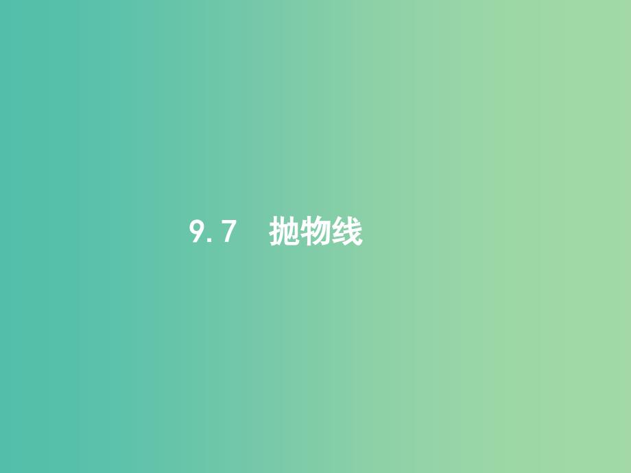 高考数学一轮复习 第九章 解析几何 9.7 抛物线课件 文 北师大版_第1页