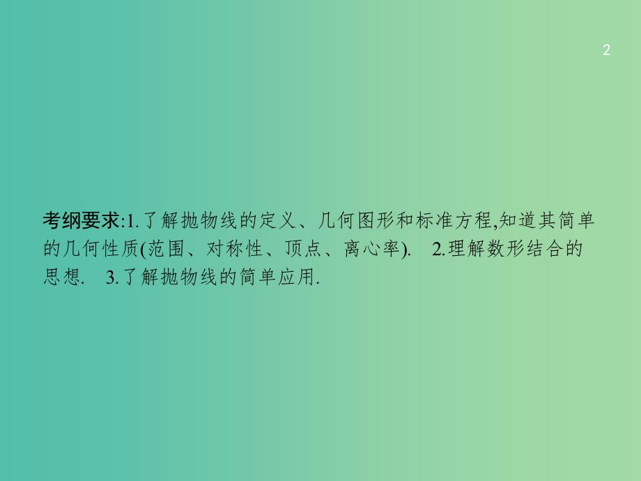 高考数学一轮复习 第九章 解析几何 9.7 抛物线课件 文 北师大版_第2页