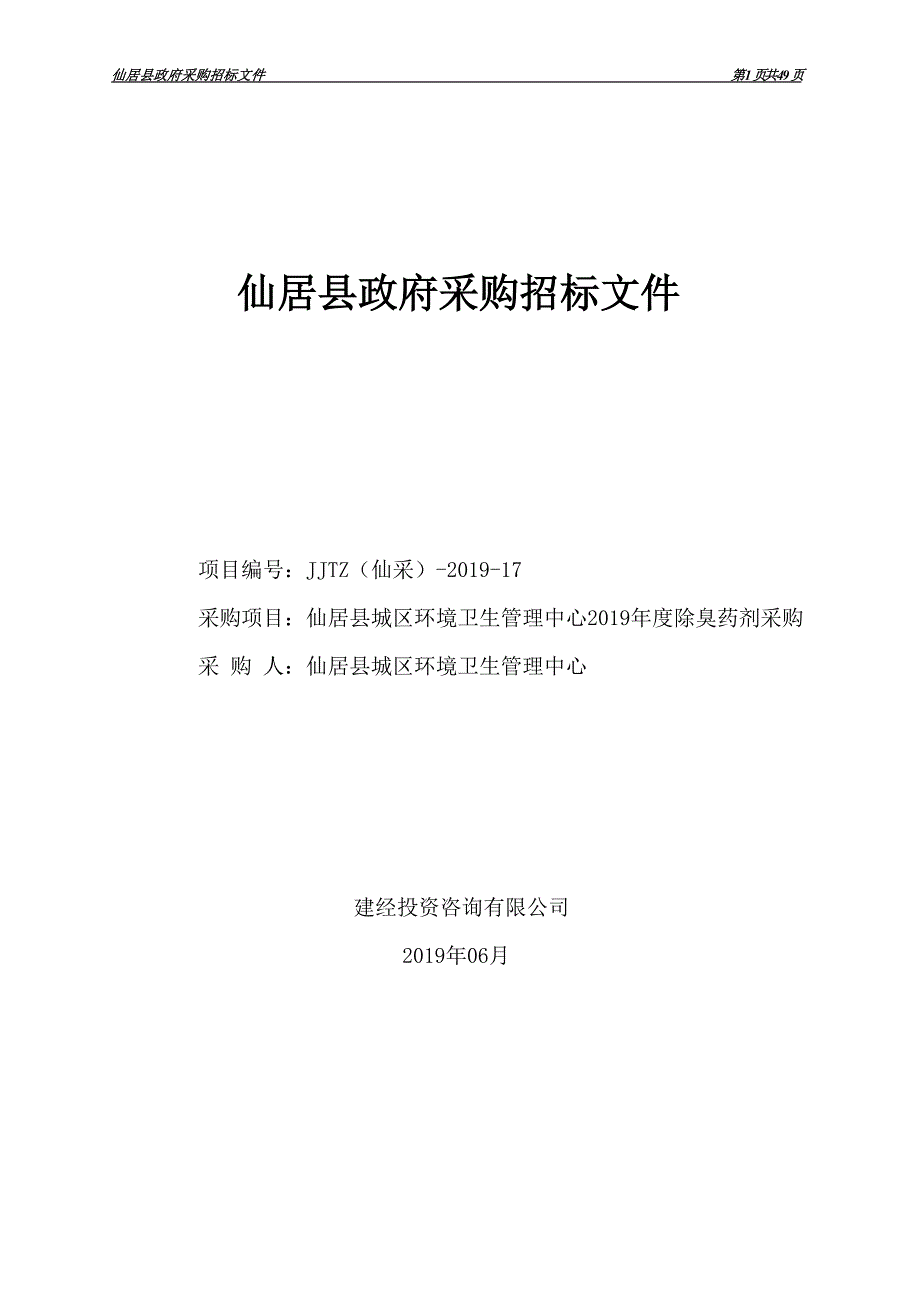 仙居县城区环境卫生管理中心2019年度除臭药剂采购招标标书文件_第1页