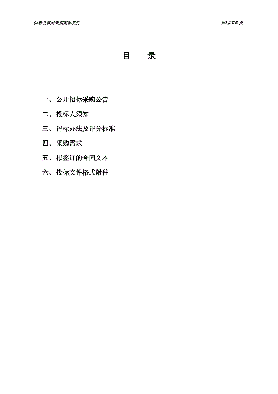 仙居县城区环境卫生管理中心2019年度除臭药剂采购招标标书文件_第2页