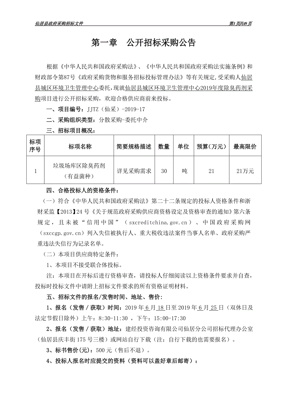 仙居县城区环境卫生管理中心2019年度除臭药剂采购招标标书文件_第3页