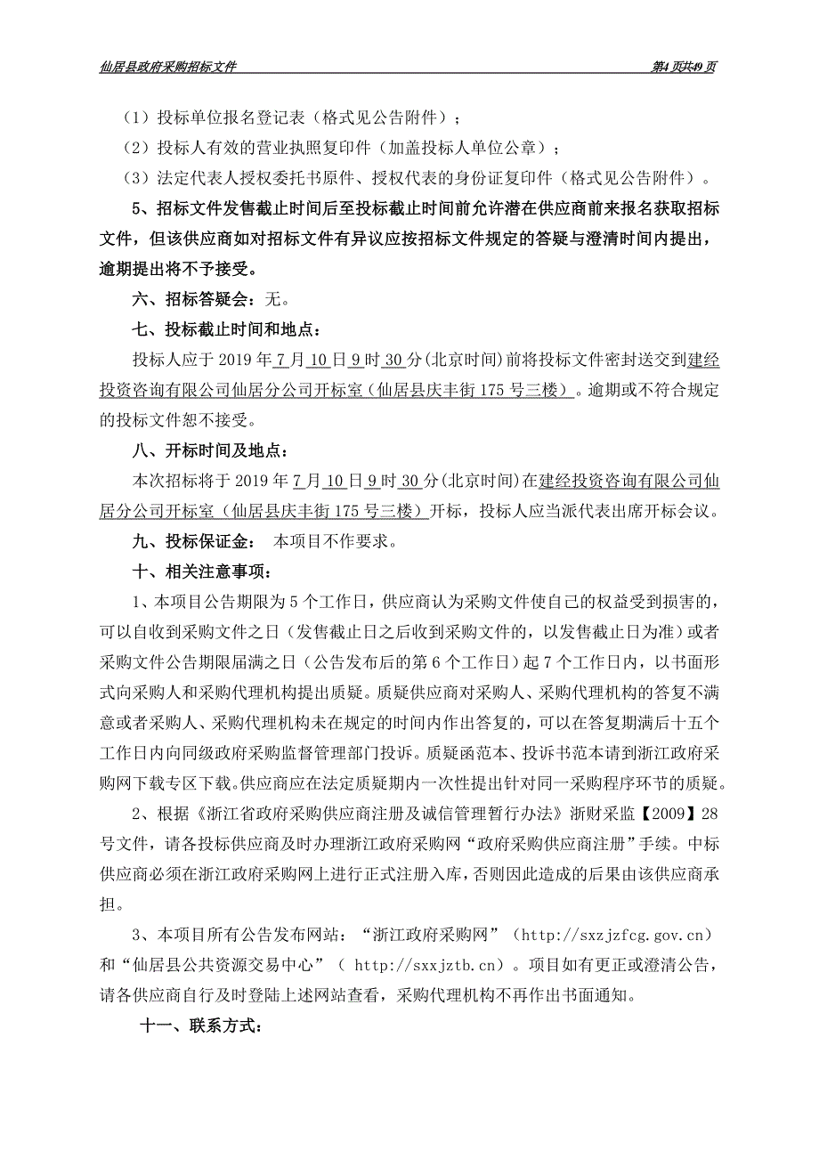 仙居县城区环境卫生管理中心2019年度除臭药剂采购招标标书文件_第4页