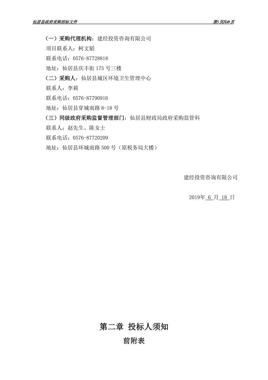 仙居县城区环境卫生管理中心2019年度除臭药剂采购招标标书文件_第5页