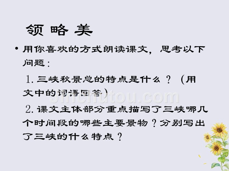 2019秋六年级语文上册 第三单元 母亲河 12 三峡之秋教学课件 北师大版_第5页