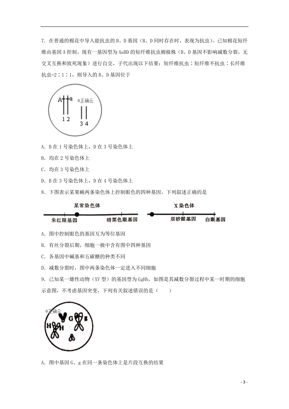 河北省邯郸市大名县第一中学2019_2020学年高二生物上学期第一次月考试题重点班_第3页