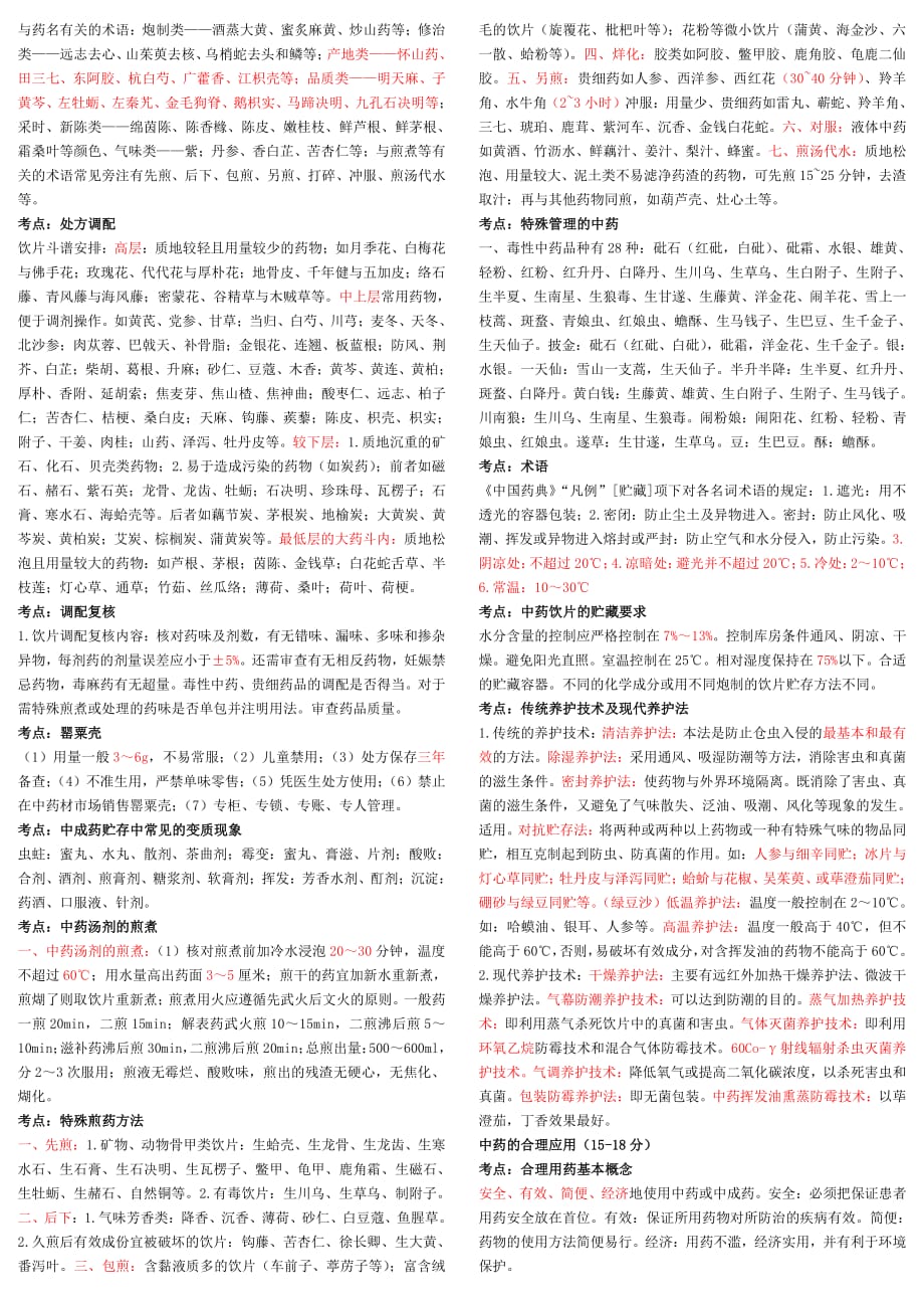 2018职业中药师《药综》考前重点资料_第4页
