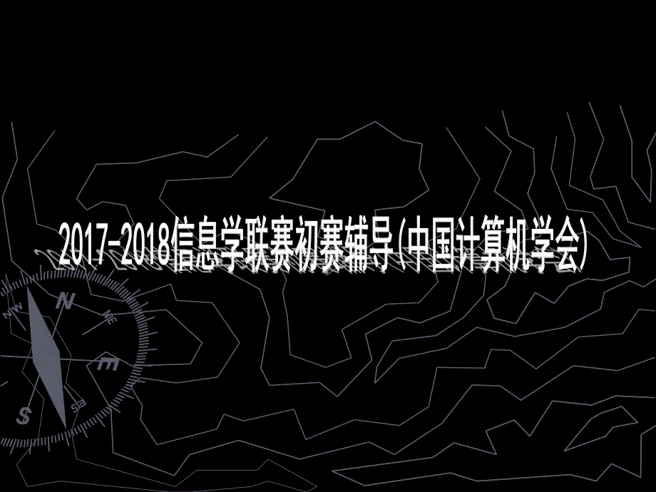 2017-2018noip初赛速成辅导(中国计算机学会出版)_第1页