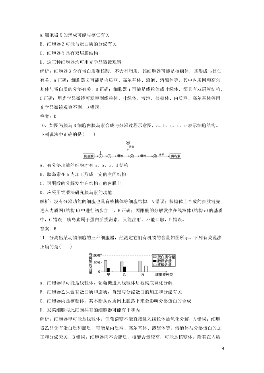 2020高考生物大一轮复习第二单元第2讲细胞器与生物膜系统练习含解析新人教版_第4页