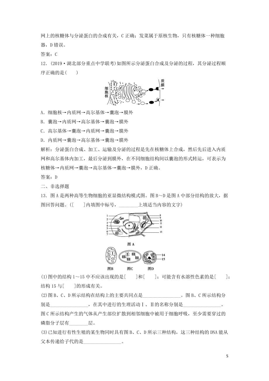 2020高考生物大一轮复习第二单元第2讲细胞器与生物膜系统练习含解析新人教版_第5页