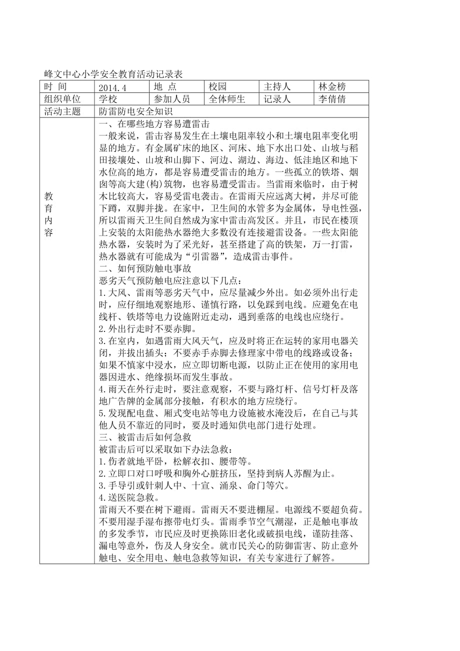 防溺水安全教育主题班会记录资料_第4页