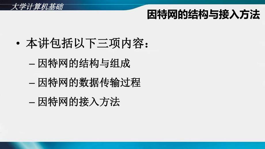 因特网组成与接入方法_第1页