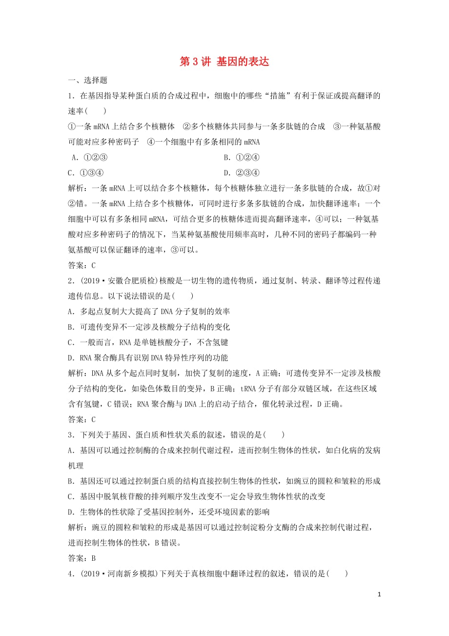 2020高考生物大一轮复习第六单元第3讲基因的表达练习含解析新人教版_第1页