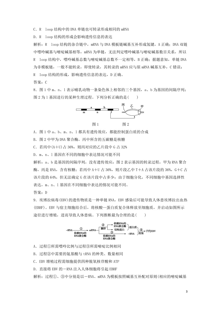 2020高考生物大一轮复习第六单元第3讲基因的表达练习含解析新人教版_第3页