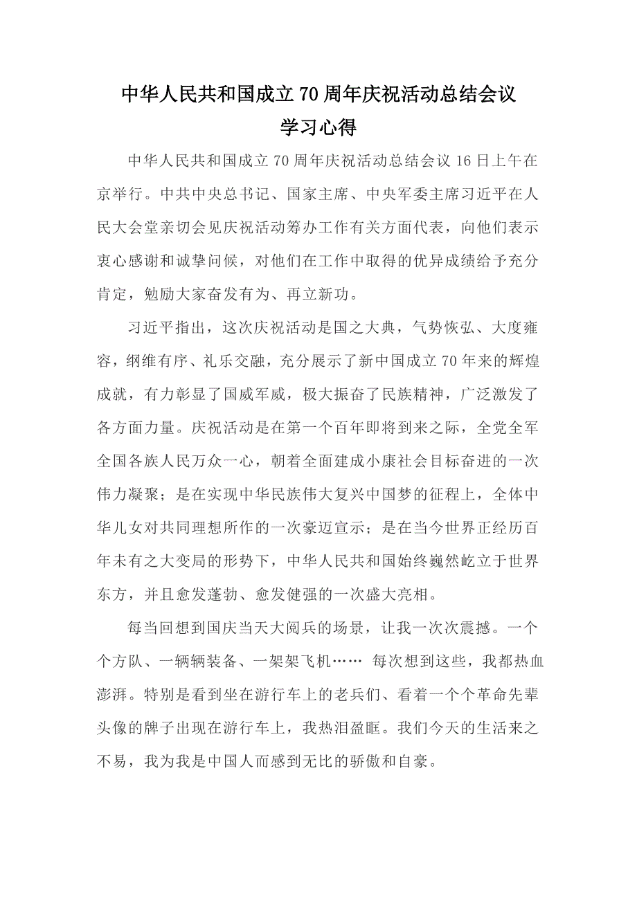 中华人民共和国成立70周年庆祝活动总结会议学习心得体会三_第1页