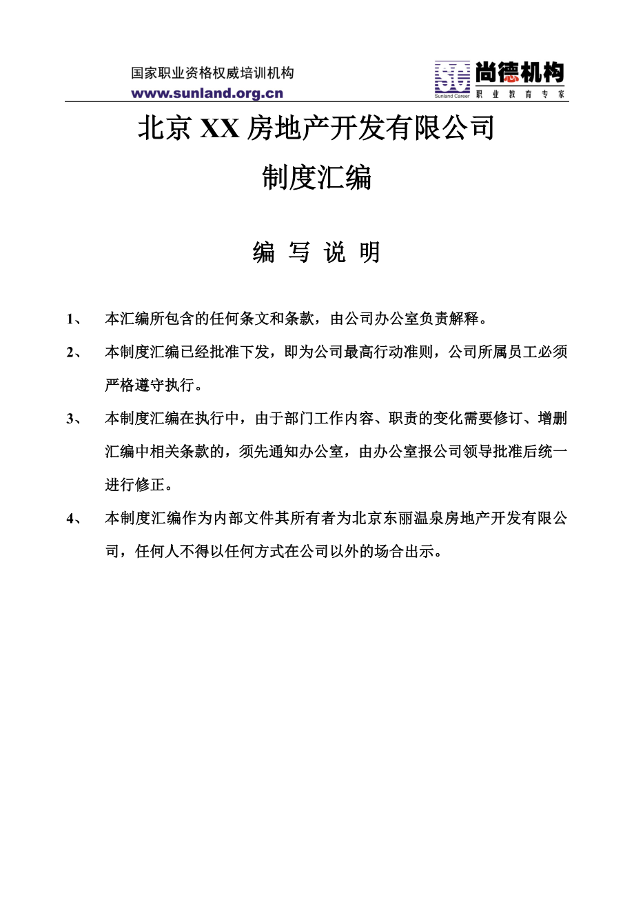 北京XX房地产开发有限公司制度汇编(1)_第1页