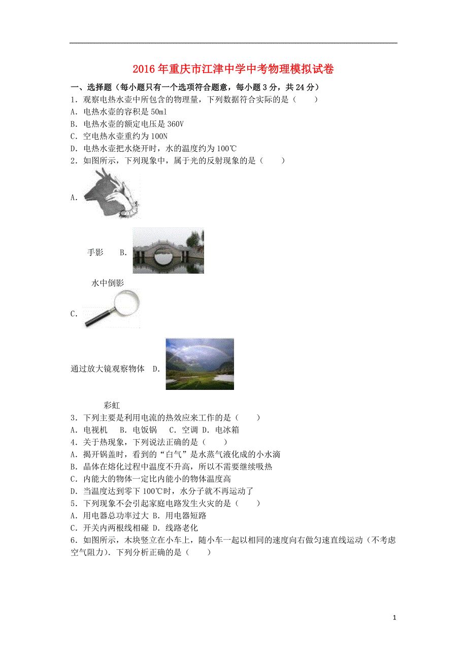 重庆市2016年中考物理模拟试卷（含解析）_第1页