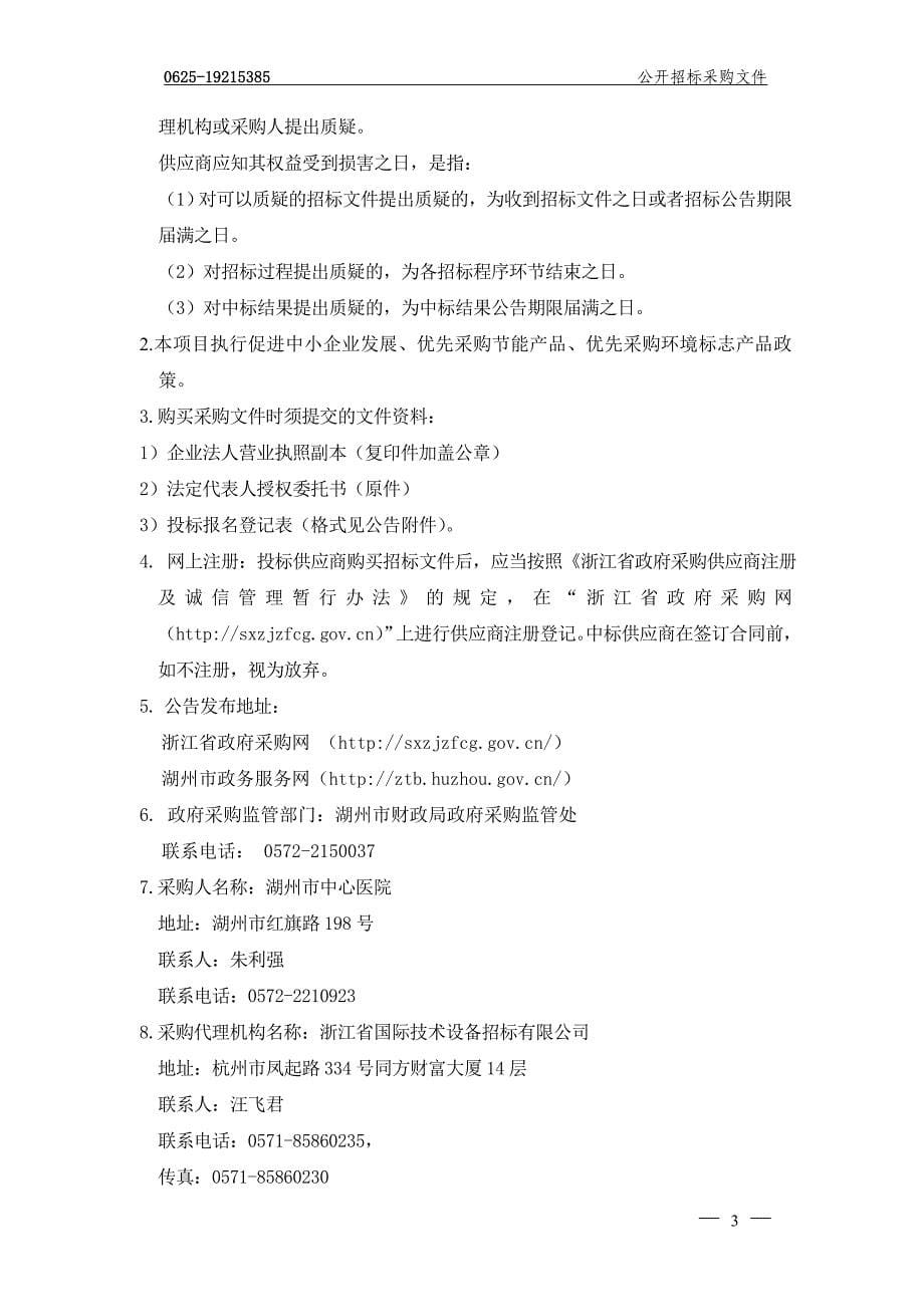 湖州市中心医院IABP机和宫腔镜冷切割、电切镜双重系统项目招标标书文件_第5页