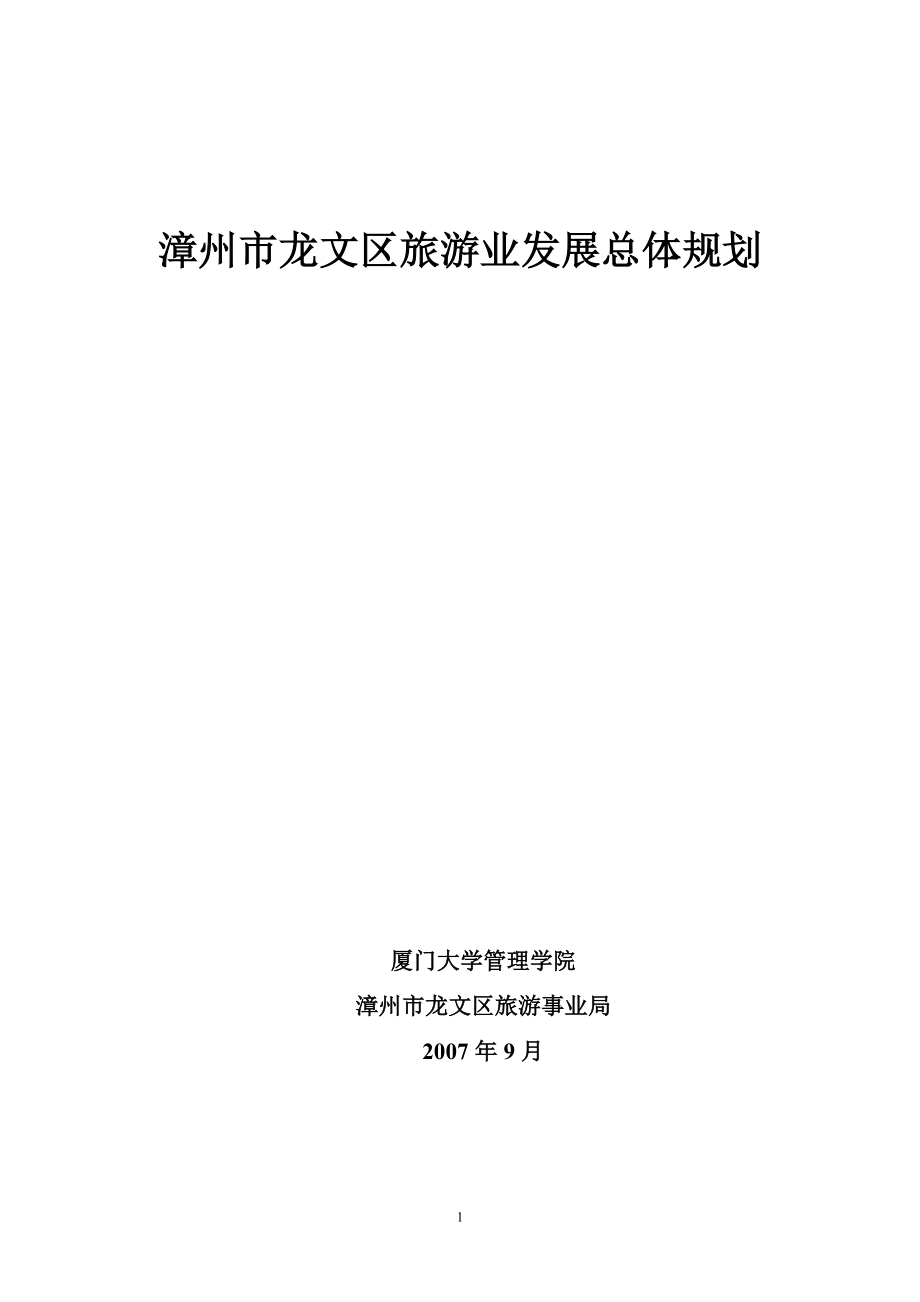 漳州市龙文区旅游业发展总体规划07年_第1页