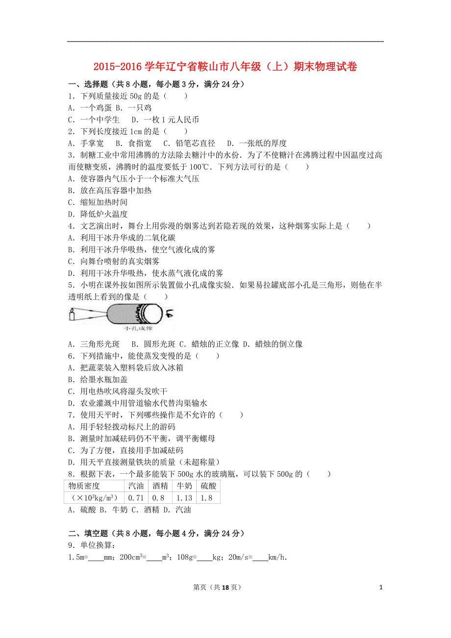 辽宁省鞍山市2015-2016学年八年级物理上学期期末试卷（含解析） 苏科版_第1页