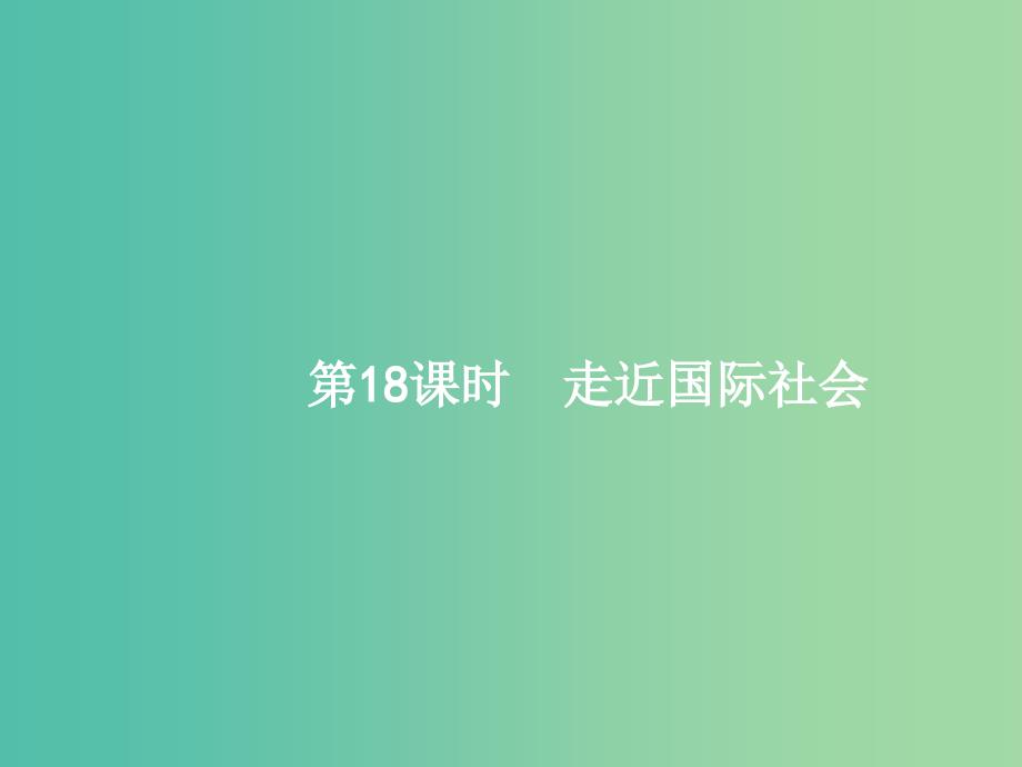 高考政治一轮复习18走近国际社会课件新人教_第1页