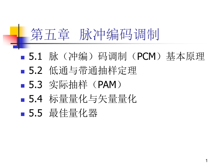 通信原理-ch5-脉冲编码调制_第1页