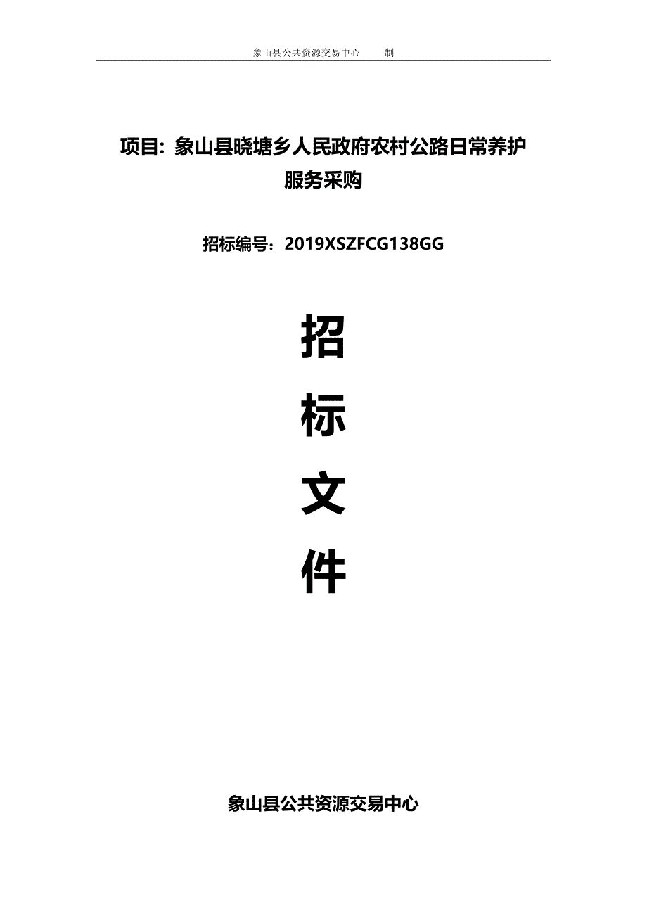 农村公路日常养护采购招标文件_第1页