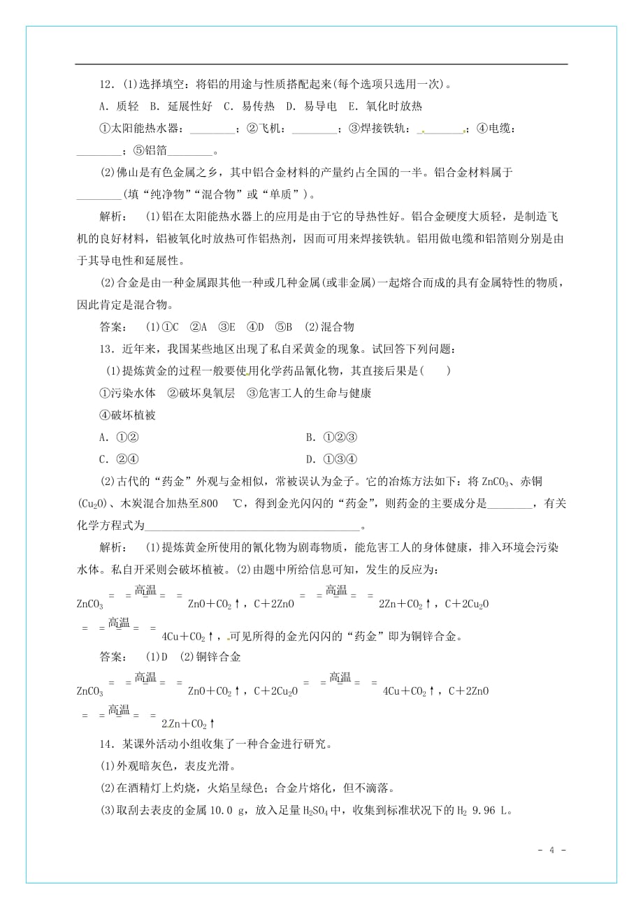 高中化学 3.3用途广泛的金属材料习题2 新人教版必修1_第4页