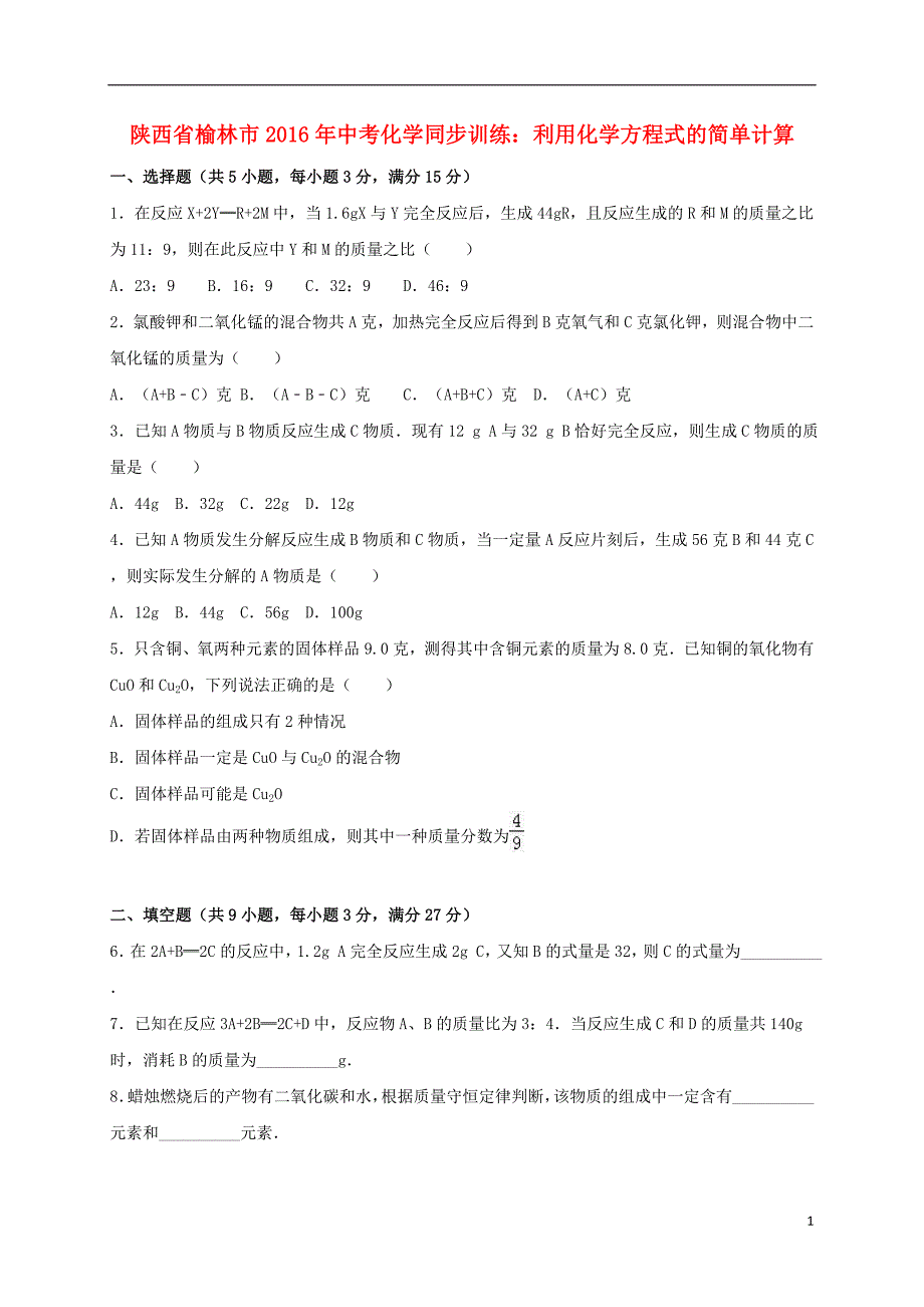 陕西省榆林市2016年中考化学同步训练利用化学方程式的简单计算含解析201703084119_第1页