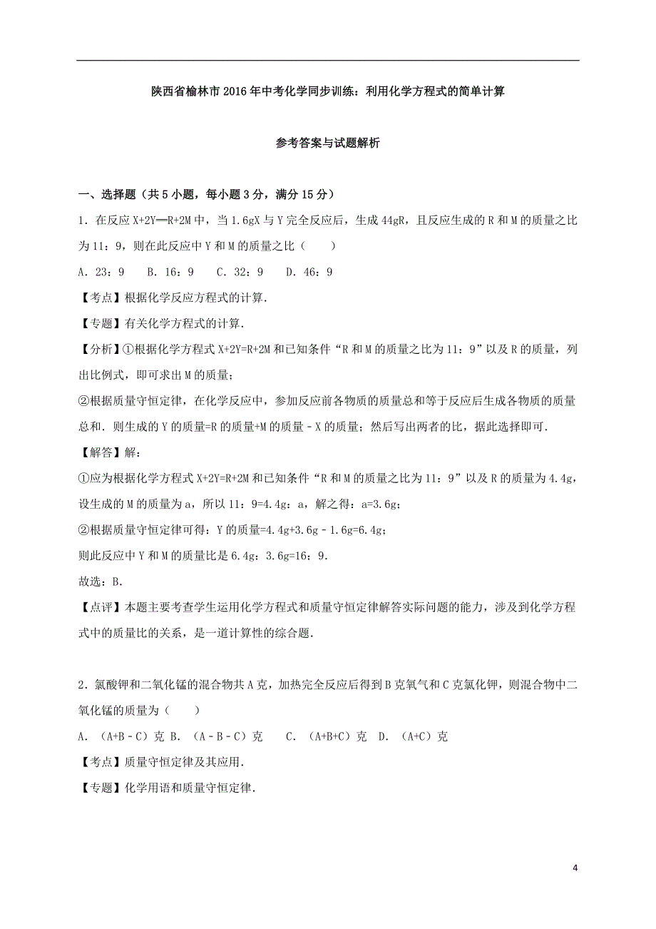 陕西省榆林市2016年中考化学同步训练利用化学方程式的简单计算含解析201703084119_第4页