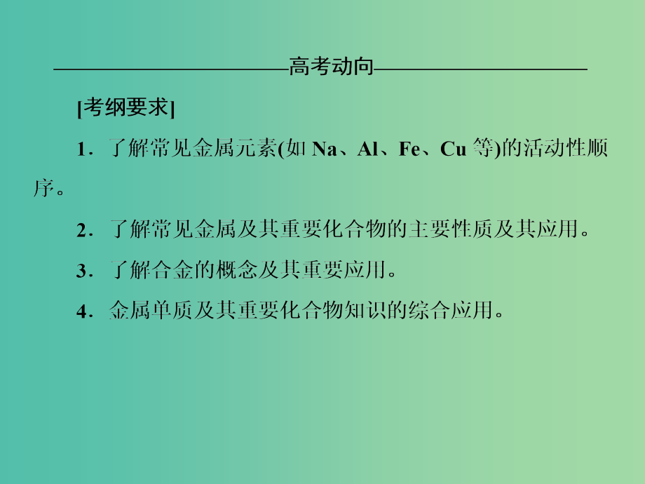 高考化学二轮复习 第一部分 专题三 元素及其化合物 第8讲 金属及其化合物课件_第4页