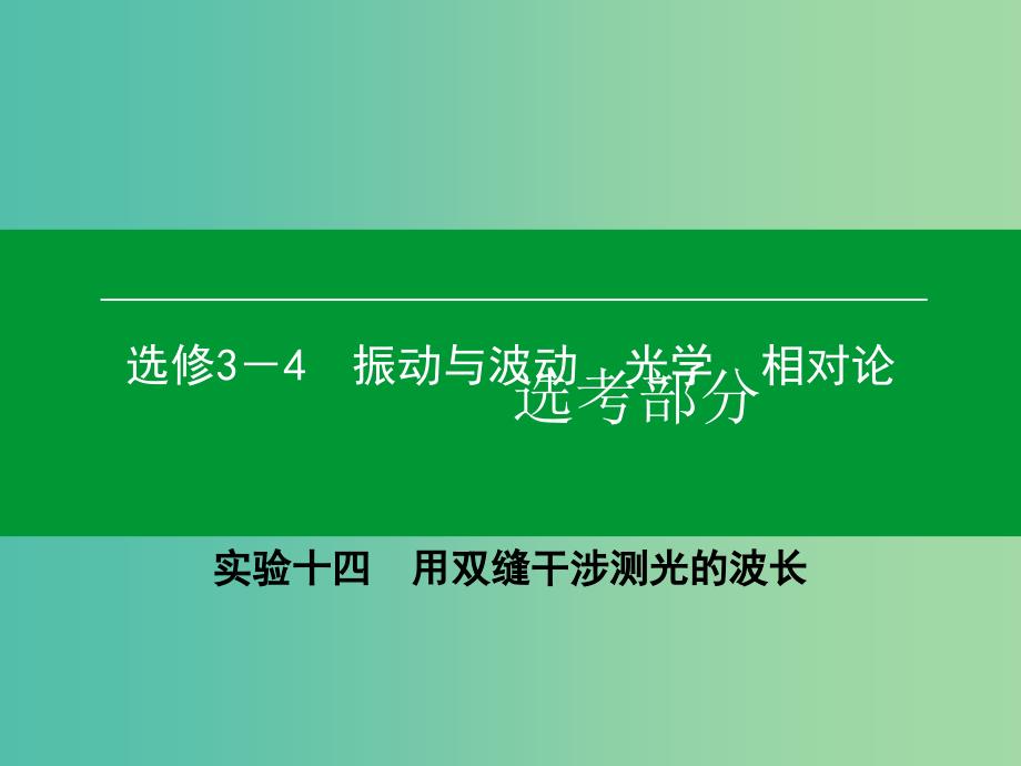 高考物理一轮复习 实验14 用双缝干涉测光的波长课件_第1页