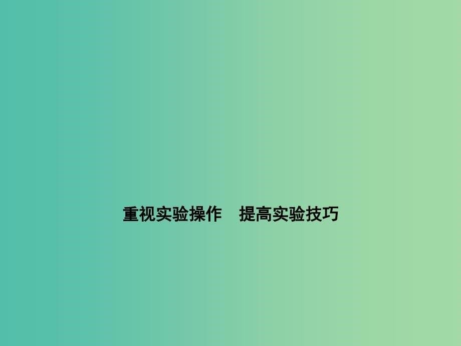 高考物理一轮复习 实验14 用双缝干涉测光的波长课件_第5页