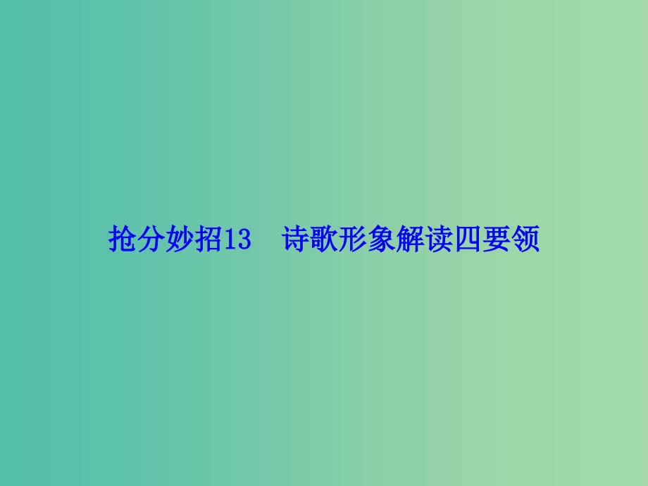 高考语文二轮复习 第一部分 抢分妙招13 诗歌形象解读四要领课件_第1页