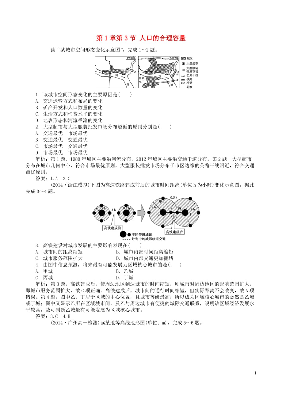 高中地理 第5章 交通运输布局及其影响 第2节 交通运输方式和布局变化的影响练习题 新人教版必修2_第1页