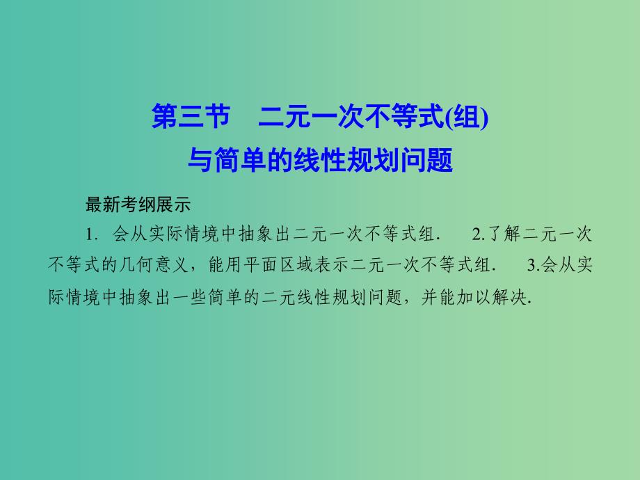 高考数学一轮复习 6-3 二元一次不等式（组）与简单的线性规划问题课件 文_第1页