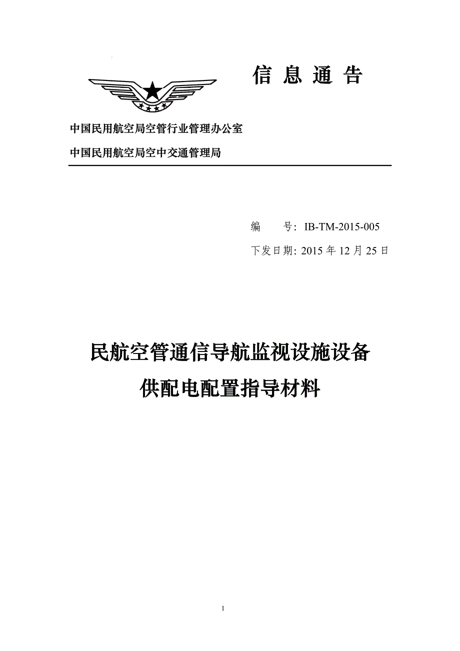 民航空管通信导航监视设施设备供配电配置指导材料资料_第1页