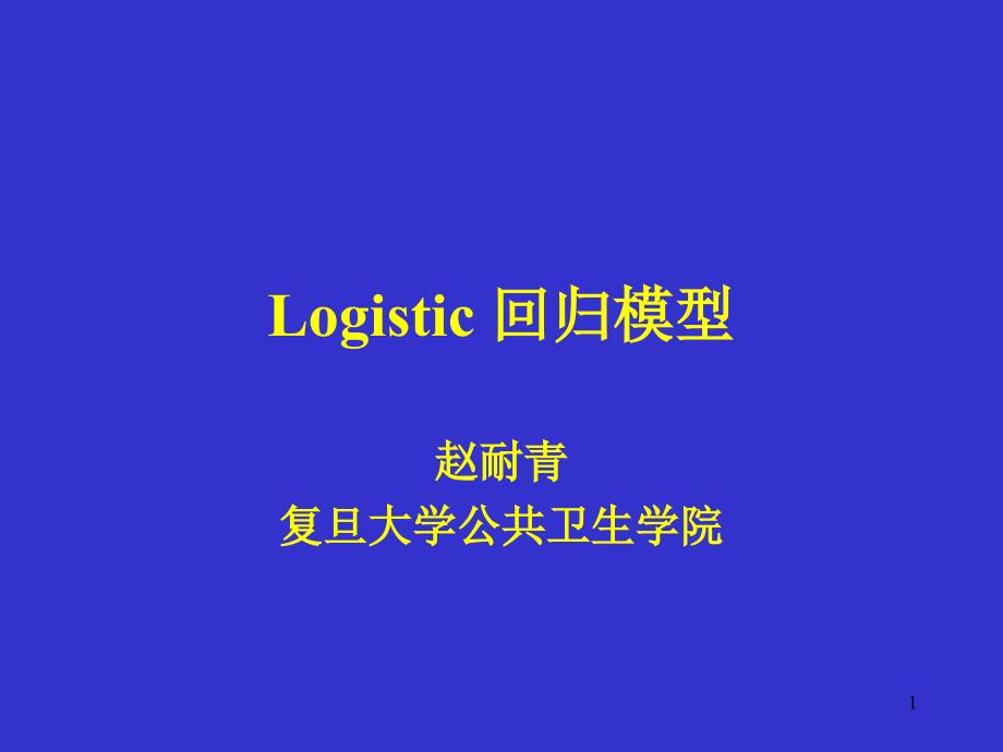 logistic 回归模型_第1页