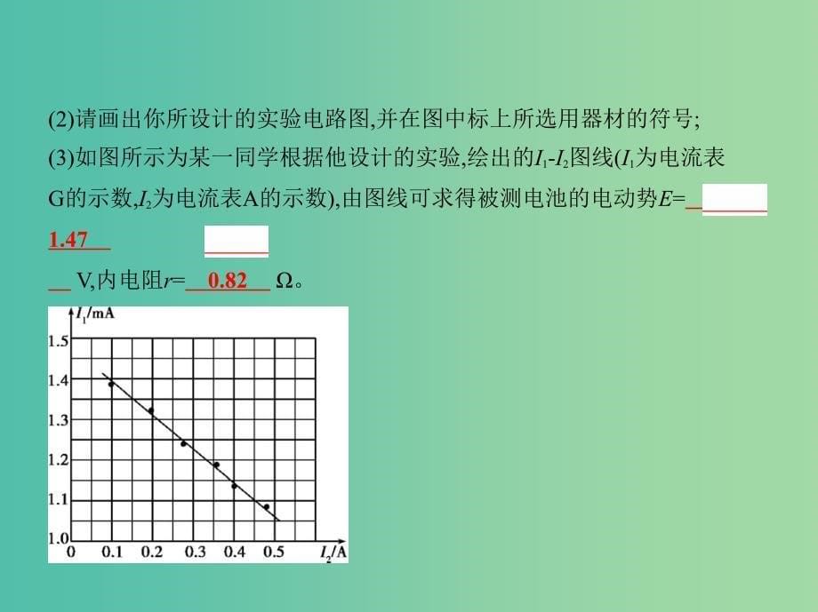 高考物理一轮复习第十章恒定电流第5讲实验测定电源的电动势和内阻课件_第5页