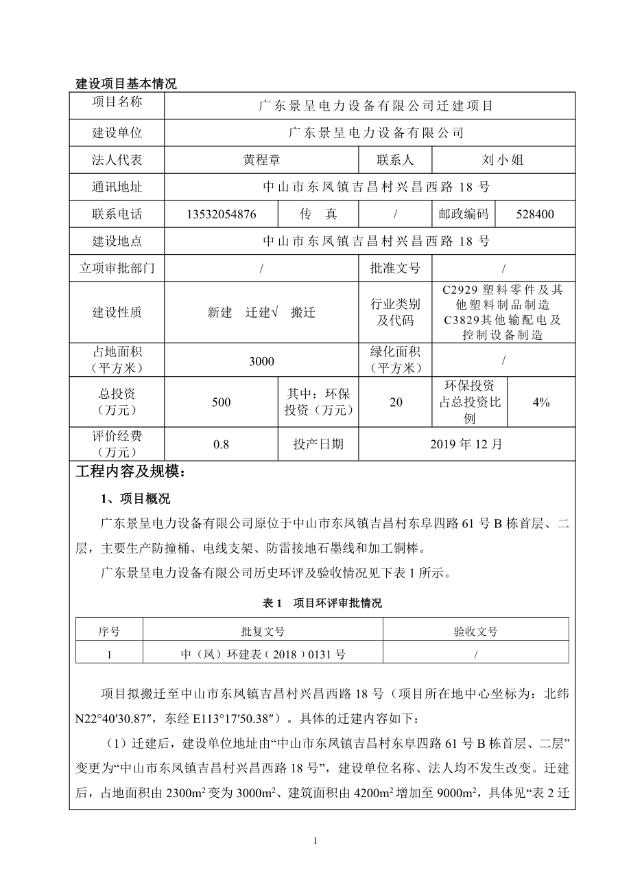 广东景呈电力设备有限公司搬迁改扩建项目环境影响报告表_第4页