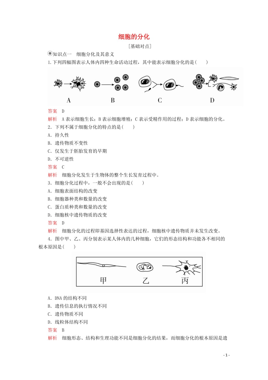 2019-2020学年高中生物 第6章 第2节 细胞的分化课时精练（含解析）新人教版必修1_第1页