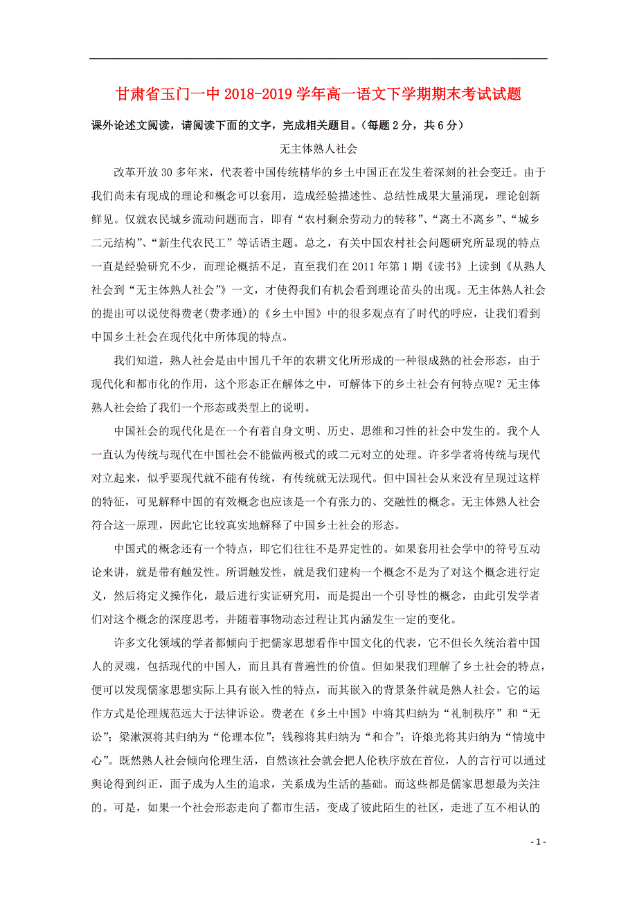 甘肃省玉门一中2018_2019学年高一语文下学期期末考试试题_第1页