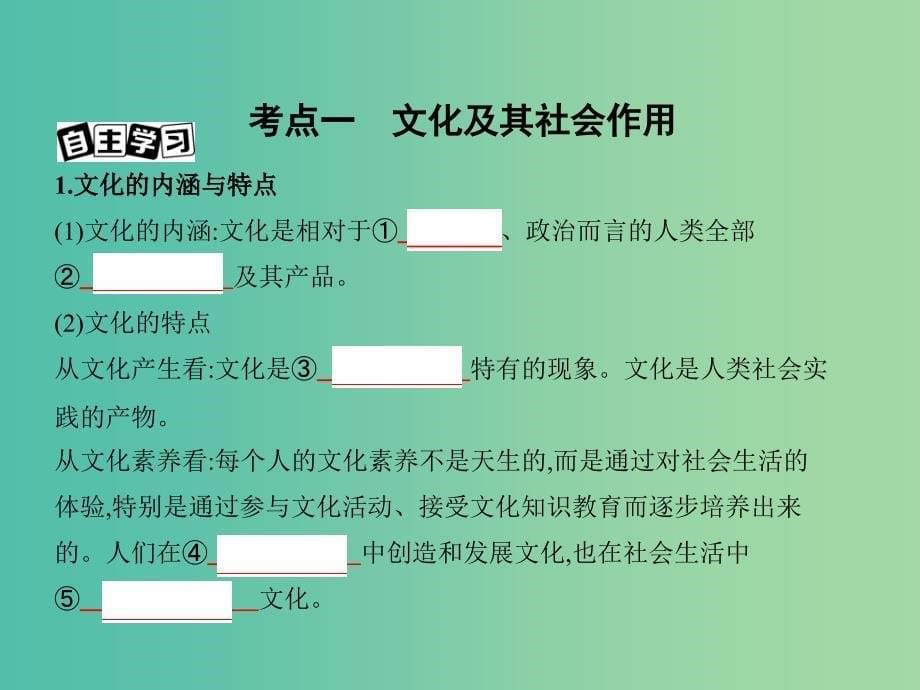 高考政治一轮复习第九单元文化与生活第21课时文化与社会课件新人教版_第5页