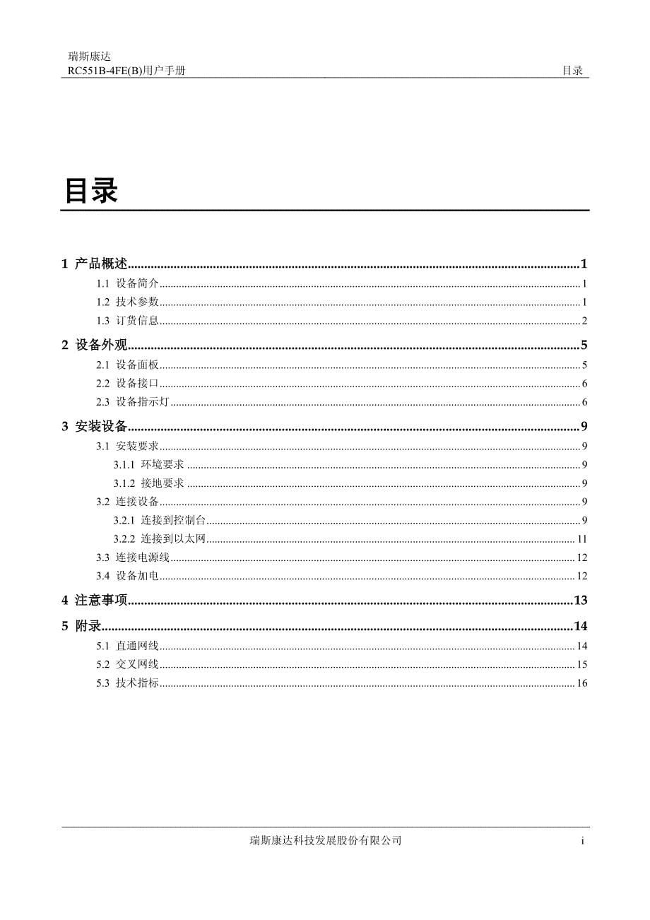 rc551b-4fe(b) 智能终端 用户手册(rel_02)资料_第5页