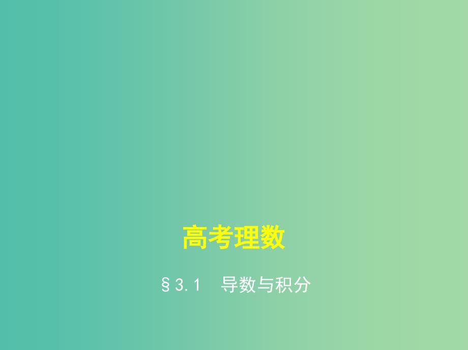 高考数学一轮总复习 第三章 导数及其应用 3.1 导数与积分课件（理） 新人教b版_第1页