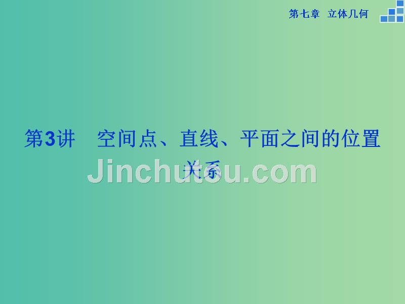 高考数学一轮复习 第七章 第3讲 空间点、直线、平面之间的位置关系课件 文_第1页