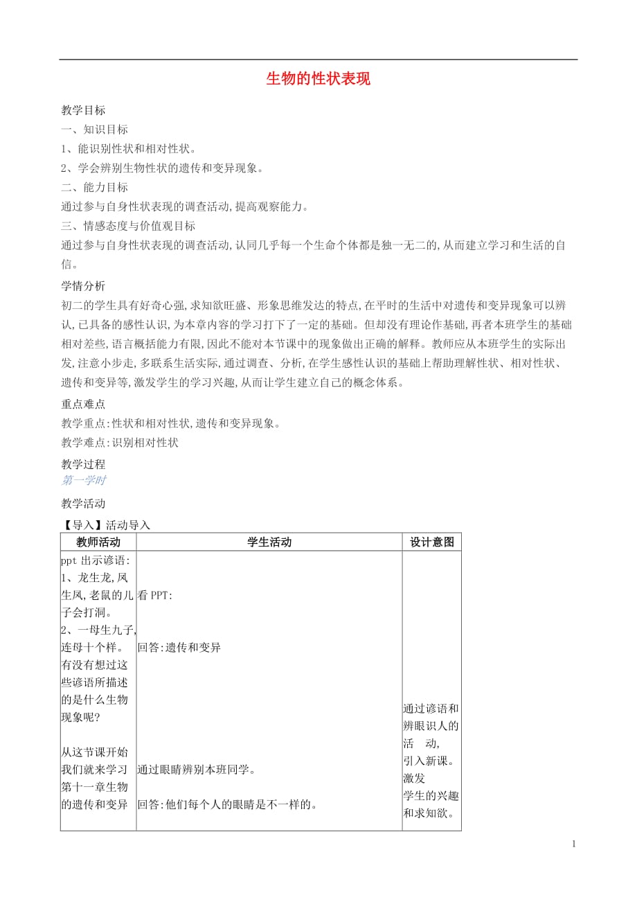 北京市昌平学校八年级生物上册 第11章 第1节 生物的性状表现教案 北京课改版_第1页