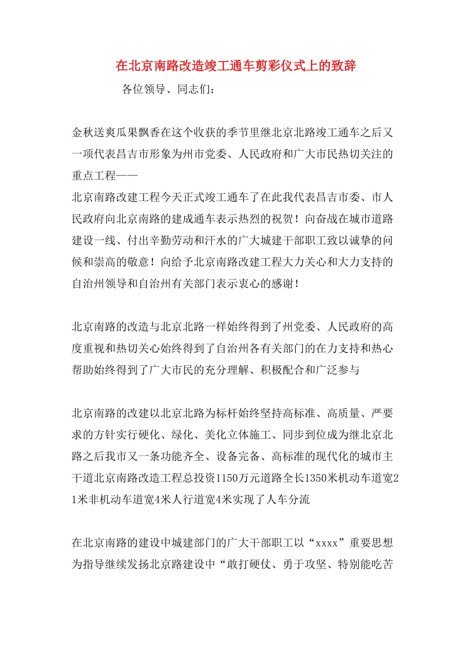 2020年在北京南路改造竣工通车剪彩仪式上的致辞_第1页