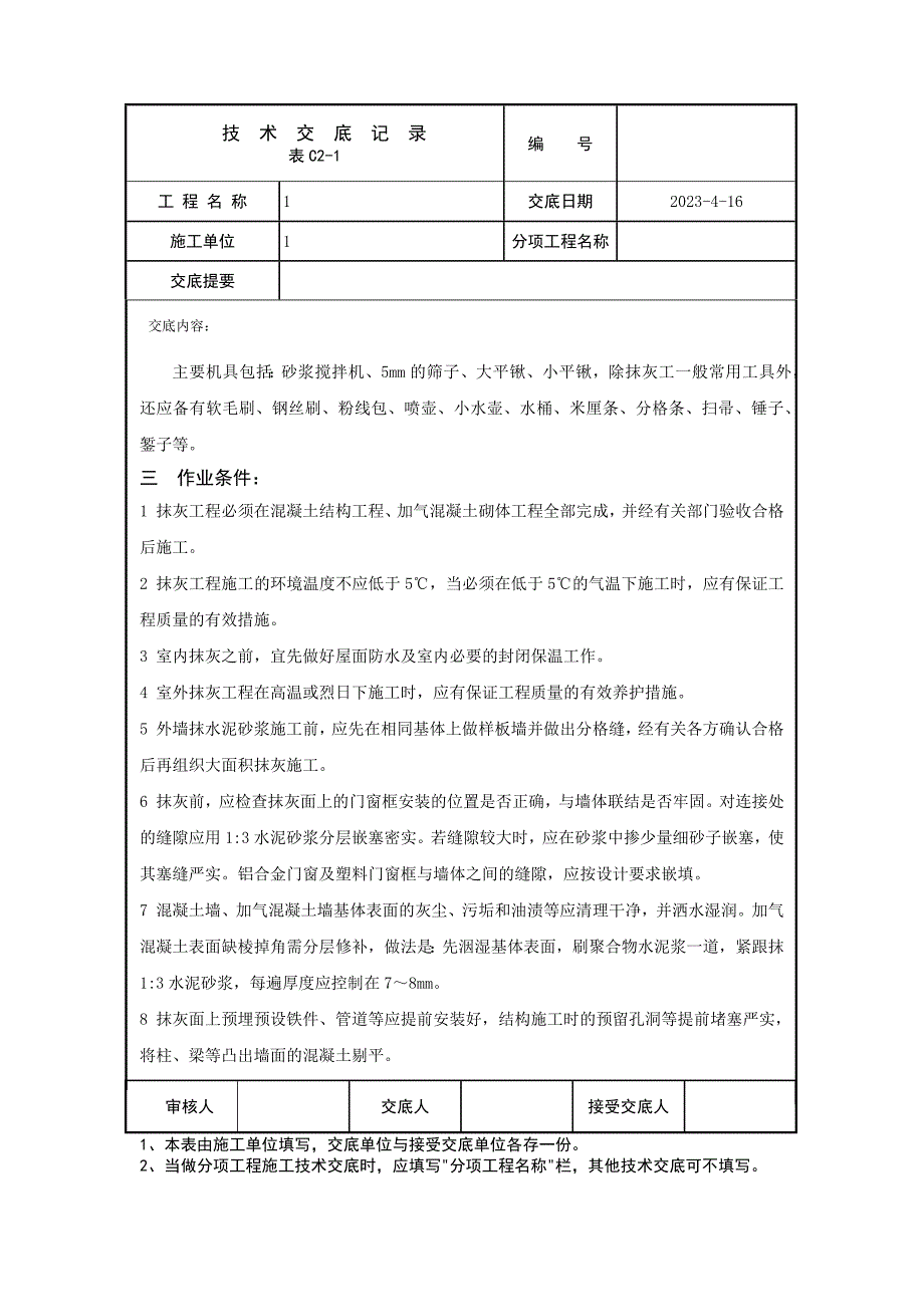 水泥砂浆抹灰工程技术交底_第2页